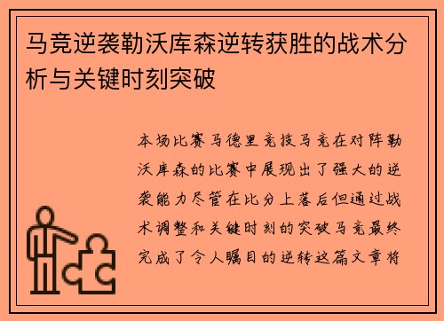 马竞逆袭勒沃库森逆转获胜的战术分析与关键时刻突破 马竞逆袭勒沃库森逆转获胜的战术分析与关键时刻突破