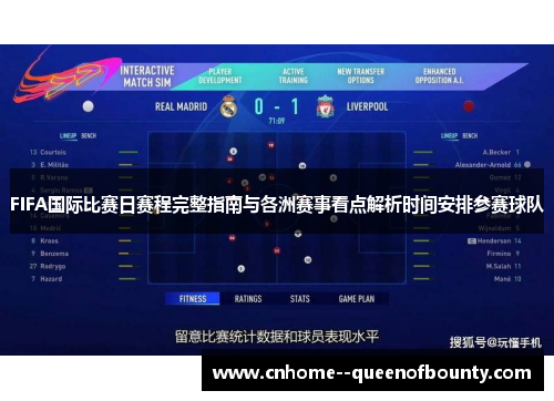 FIFA国际比赛日赛程完整指南与各洲赛事看点解析时间安排参赛球队
