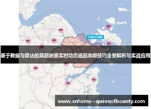 基于数据与算法的英超联赛实时动态追踪高级技巧全景解析与实战应用
