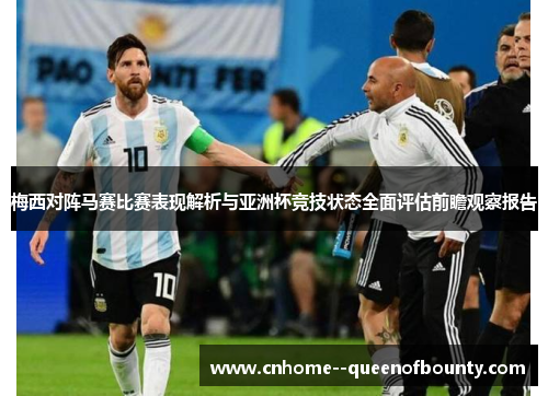 梅西对阵马赛比赛表现解析与亚洲杯竞技状态全面评估前瞻观察报告
