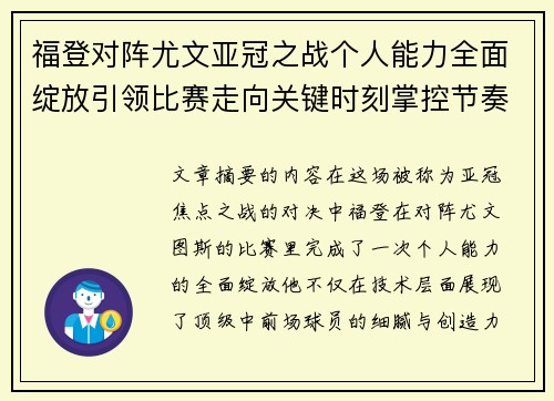 福登对阵尤文亚冠之战个人能力全面绽放引领比赛走向关键时刻掌控节奏 福登对阵尤文亚冠之战个人能力全面绽放引领比赛走向关键时刻掌控节奏