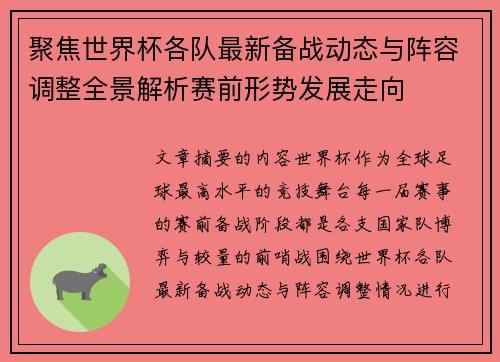 聚焦世界杯各队最新备战动态与阵容调整全景解析赛前形势发展走向 聚焦世界杯各队最新备战动态与阵容调整全景解析赛前形势发展走向