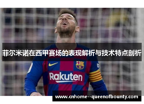 菲尔米诺在西甲赛场的表现解析与技术特点剖析