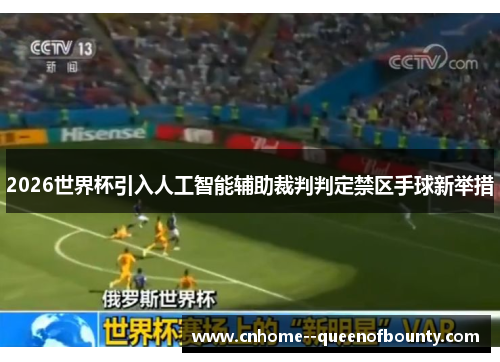 2026世界杯引入人工智能辅助裁判判定禁区手球新举措 2026世界杯引入人工智能辅助裁判判定禁区手球新举措