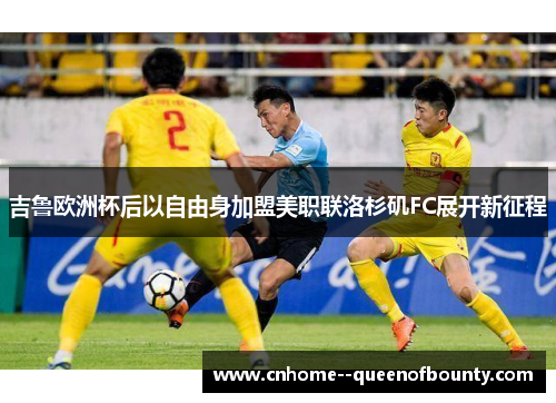 吉鲁欧洲杯后以自由身加盟美职联洛杉矶FC展开新征程 吉鲁欧洲杯后以自由身加盟美职联洛杉矶FC展开新征程