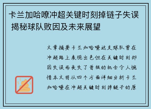 卡兰加哈嘹冲超关键时刻掉链子失误 揭秘球队败因及未来展望 卡兰加哈嘹冲超关键时刻掉链子失误 揭秘球队败因及未来展望