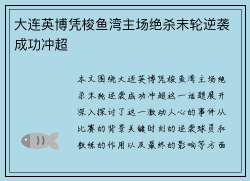 大连英博凭梭鱼湾主场绝杀末轮逆袭成功冲超 大连英博凭梭鱼湾主场绝杀末轮逆袭成功冲超