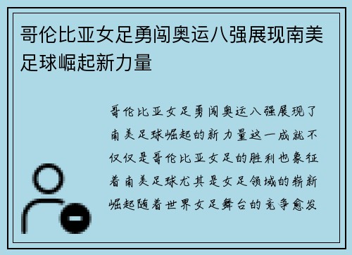 哥伦比亚女足勇闯奥运八强展现南美足球崛起新力量 哥伦比亚女足勇闯奥运八强展现南美足球崛起新力量