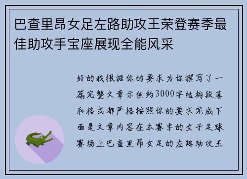 巴查里昂女足左路助攻王荣登赛季最佳助攻手宝座展现全能风采 巴查里昂女足左路助攻王荣登赛季最佳助攻手宝座展现全能风采