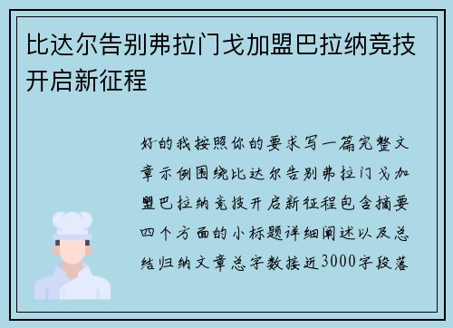 比达尔告别弗拉门戈加盟巴拉纳竞技开启新征程 比达尔告别弗拉门戈加盟巴拉纳竞技开启新征程