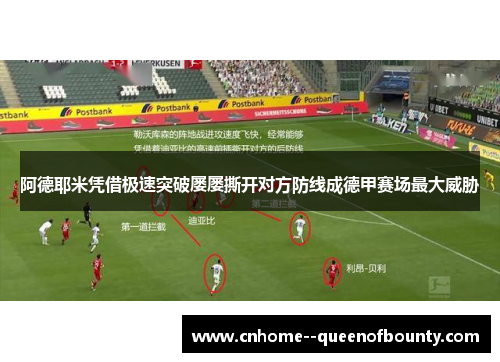 阿德耶米凭借极速突破屡屡撕开对方防线成德甲赛场最大威胁 阿德耶米凭借极速突破屡屡撕开对方防线成德甲赛场最大威胁