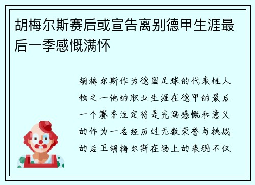 胡梅尔斯赛后或宣告离别德甲生涯最后一季感慨满怀 胡梅尔斯赛后或宣告离别德甲生涯最后一季感慨满怀