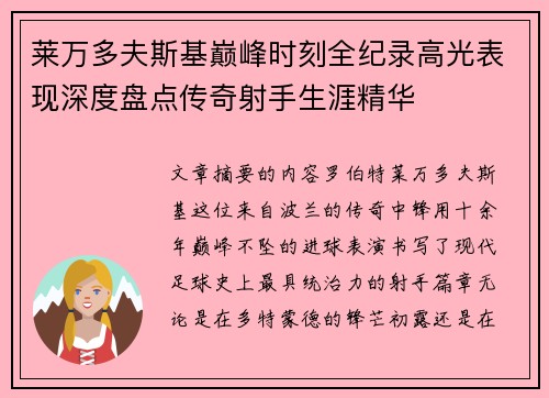 莱万多夫斯基巅峰时刻全纪录高光表现深度盘点传奇射手生涯精华 莱万多夫斯基巅峰时刻全纪录高光表现深度盘点传奇射手生涯精华