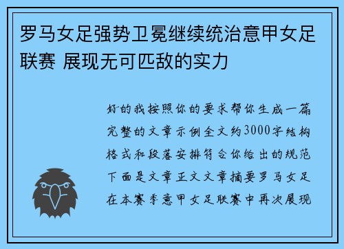 罗马女足强势卫冕继续统治意甲女足联赛 展现无可匹敌的实力 罗马女足强势卫冕继续统治意甲女足联赛 展现无可匹敌的实力