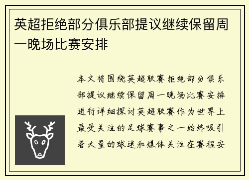 英超拒绝部分俱乐部提议继续保留周一晚场比赛安排 英超拒绝部分俱乐部提议继续保留周一晚场比赛安排