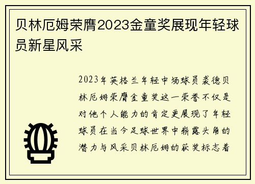 贝林厄姆荣膺2023金童奖展现年轻球员新星风采 贝林厄姆荣膺2023金童奖展现年轻球员新星风采
