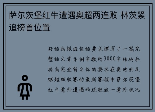萨尔茨堡红牛遭遇奥超两连败 林茨紧追榜首位置 萨尔茨堡红牛遭遇奥超两连败 林茨紧追榜首位置
