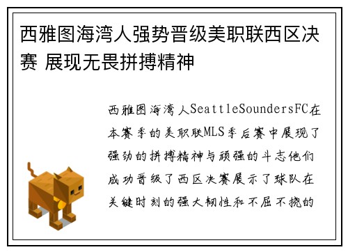 西雅图海湾人强势晋级美职联西区决赛 展现无畏拼搏精神 西雅图海湾人强势晋级美职联西区决赛 展现无畏拼搏精神