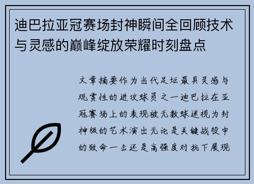 迪巴拉亚冠赛场封神瞬间全回顾技术与灵感的巅峰绽放荣耀时刻盘点 迪巴拉亚冠赛场封神瞬间全回顾技术与灵感的巅峰绽放荣耀时刻盘点