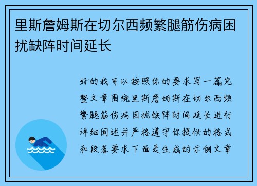 里斯詹姆斯在切尔西频繁腿筋伤病困扰缺阵时间延长