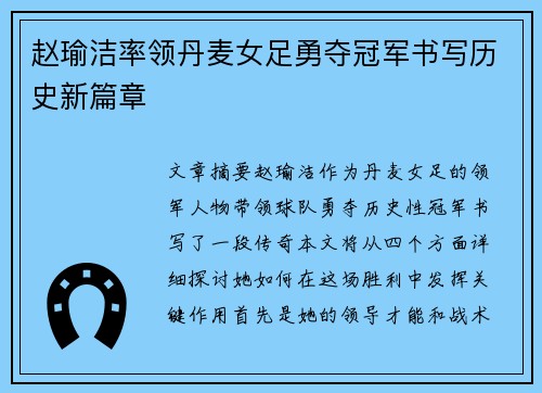 赵瑜洁率领丹麦女足勇夺冠军书写历史新篇章 赵瑜洁率领丹麦女足勇夺冠军书写历史新篇章