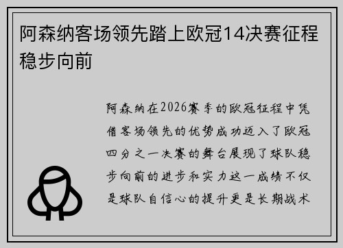 阿森纳客场领先踏上欧冠14决赛征程稳步向前 阿森纳客场领先踏上欧冠14决赛征程稳步向前