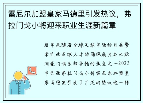 雷尼尔加盟皇家马德里引发热议，弗拉门戈小将迎来职业生涯新篇章