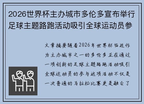 2026世界杯主办城市多伦多宣布举行足球主题路跑活动吸引全球运动员参与