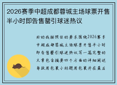 2026赛季中超成都蓉城主场球票开售半小时即告售罄引球迷热议 2026赛季中超成都蓉城主场球票开售半小时即告售罄引球迷热议