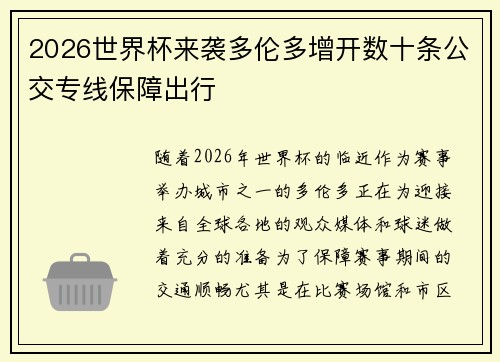 2026世界杯来袭多伦多增开数十条公交专线保障出行 2026世界杯来袭多伦多增开数十条公交专线保障出行