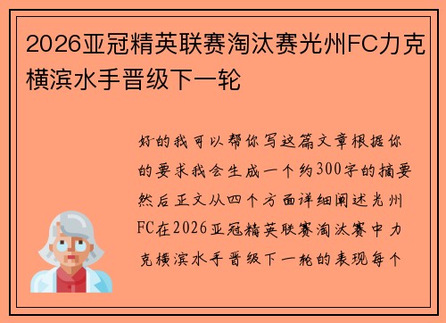 2026亚冠精英联赛淘汰赛光州FC力克横滨水手晋级下一轮 2026亚冠精英联赛淘汰赛光州FC力克横滨水手晋级下一轮