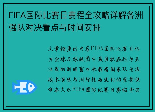 FIFA国际比赛日赛程全攻略详解各洲强队对决看点与时间安排