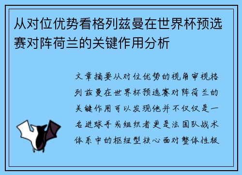 从对位优势看格列兹曼在世界杯预选赛对阵荷兰的关键作用分析 从对位优势看格列兹曼在世界杯预选赛对阵荷兰的关键作用分析