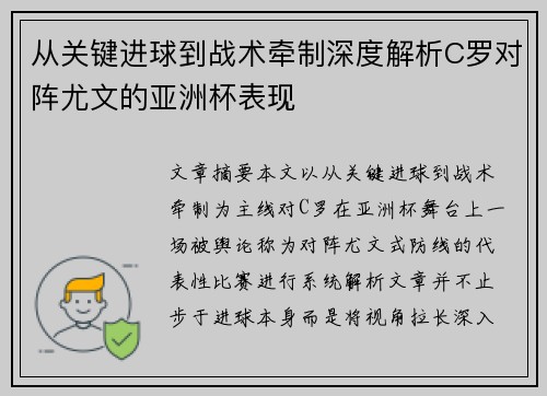 从关键进球到战术牵制深度解析C罗对阵尤文的亚洲杯表现