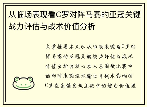 从临场表现看C罗对阵马赛的亚冠关键战力评估与战术价值分析 从临场表现看C罗对阵马赛的亚冠关键战力评估与战术价值分析