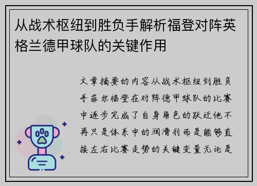 从战术枢纽到胜负手解析福登对阵英格兰德甲球队的关键作用