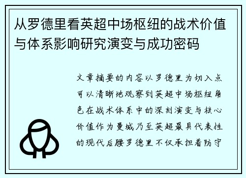 从罗德里看英超中场枢纽的战术价值与体系影响研究演变与成功密码 从罗德里看英超中场枢纽的战术价值与体系影响研究演变与成功密码