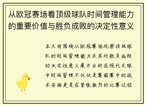 从欧冠赛场看顶级球队时间管理能力的重要价值与胜负成败的决定性意义 从欧冠赛场看顶级球队时间管理能力的重要价值与胜负成败的决定性意义
