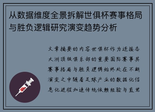 从数据维度全景拆解世俱杯赛事格局与胜负逻辑研究演变趋势分析 从数据维度全景拆解世俱杯赛事格局与胜负逻辑研究演变趋势分析