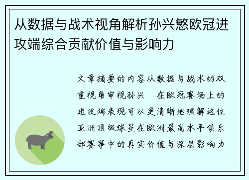 从数据与战术视角解析孙兴慜欧冠进攻端综合贡献价值与影响力 从数据与战术视角解析孙兴慜欧冠进攻端综合贡献价值与影响力
