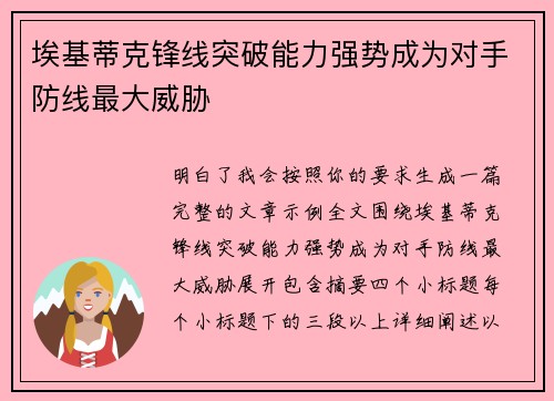 埃基蒂克锋线突破能力强势成为对手防线最大威胁 埃基蒂克锋线突破能力强势成为对手防线最大威胁
