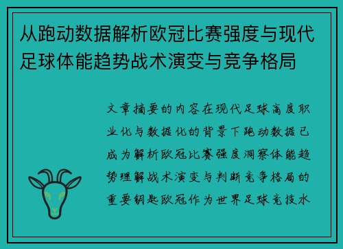从跑动数据解析欧冠比赛强度与现代足球体能趋势战术演变与竞争格局