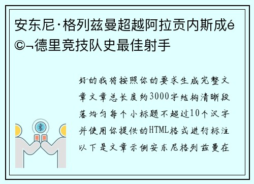 安东尼·格列兹曼超越阿拉贡内斯成马德里竞技队史最佳射手 安东尼·格列兹曼超越阿拉贡内斯成马德里竞技队史最佳射手