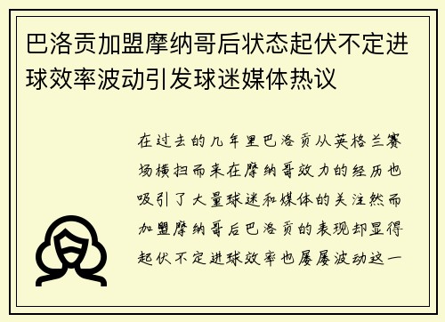 巴洛贡加盟摩纳哥后状态起伏不定进球效率波动引发球迷媒体热议 巴洛贡加盟摩纳哥后状态起伏不定进球效率波动引发球迷媒体热议
