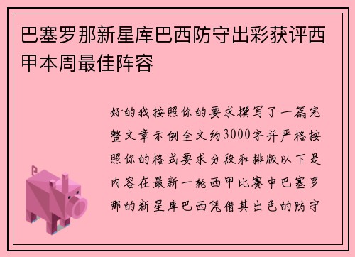 巴塞罗那新星库巴西防守出彩获评西甲本周最佳阵容