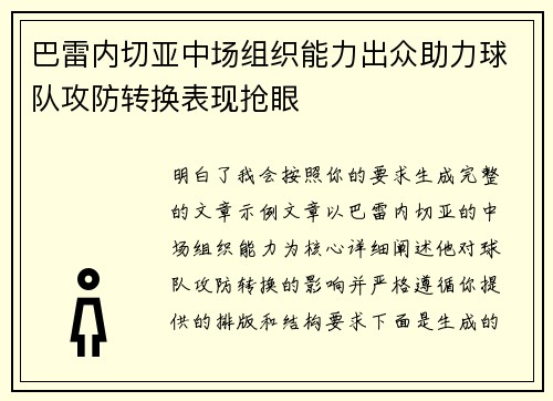 巴雷内切亚中场组织能力出众助力球队攻防转换表现抢眼 巴雷内切亚中场组织能力出众助力球队攻防转换表现抢眼