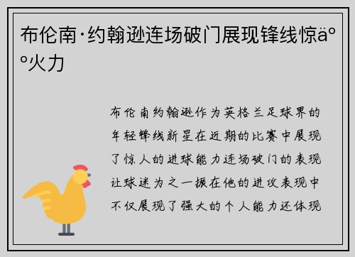 布伦南·约翰逊连场破门展现锋线惊人火力 布伦南·约翰逊连场破门展现锋线惊人火力