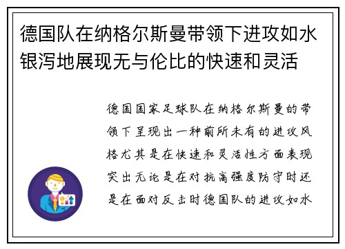 德国队在纳格尔斯曼带领下进攻如水银泻地展现无与伦比的快速和灵活 德国队在纳格尔斯曼带领下进攻如水银泻地展现无与伦比的快速和灵活