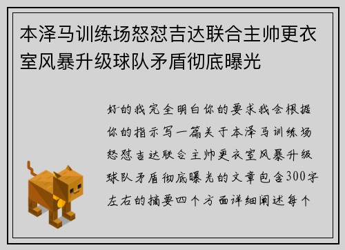本泽马训练场怒怼吉达联合主帅更衣室风暴升级球队矛盾彻底曝光 本泽马训练场怒怼吉达联合主帅更衣室风暴升级球队矛盾彻底曝光