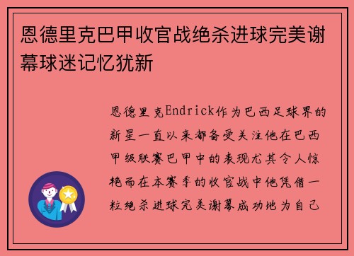 恩德里克巴甲收官战绝杀进球完美谢幕球迷记忆犹新 恩德里克巴甲收官战绝杀进球完美谢幕球迷记忆犹新